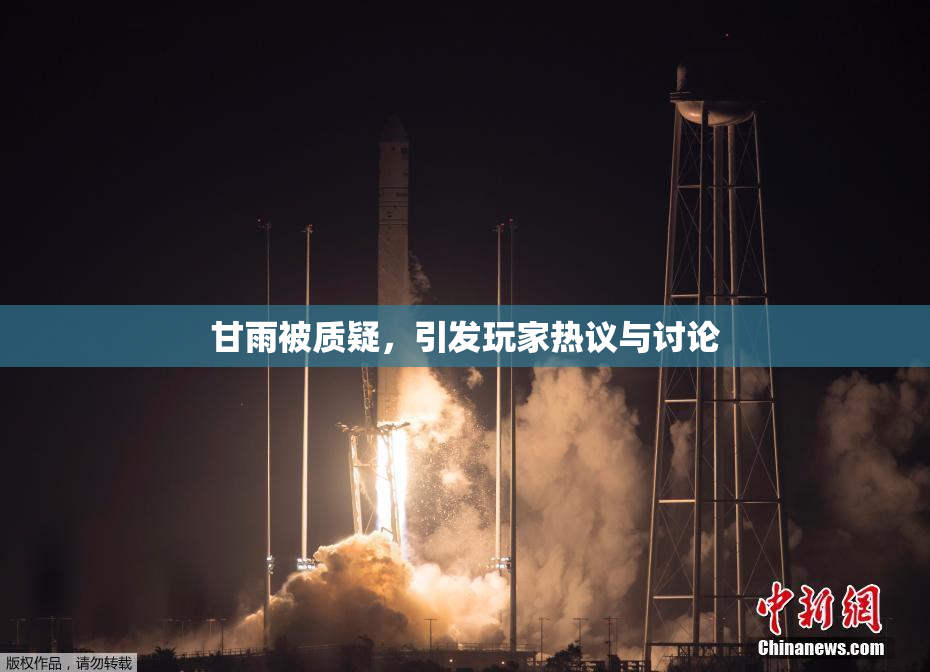 甘雨被质疑，引发玩家热议与讨论