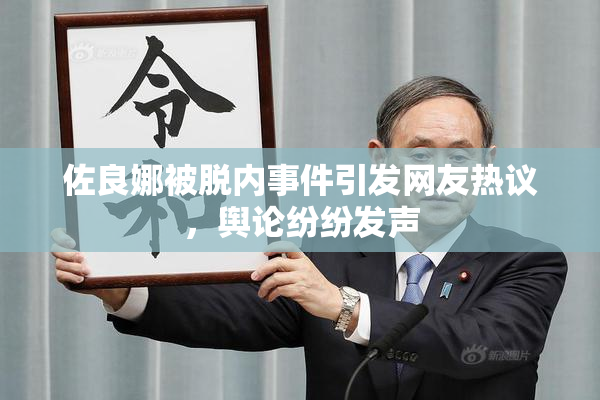 佐良娜被脱内事件引发网友热议，舆论纷纷发声