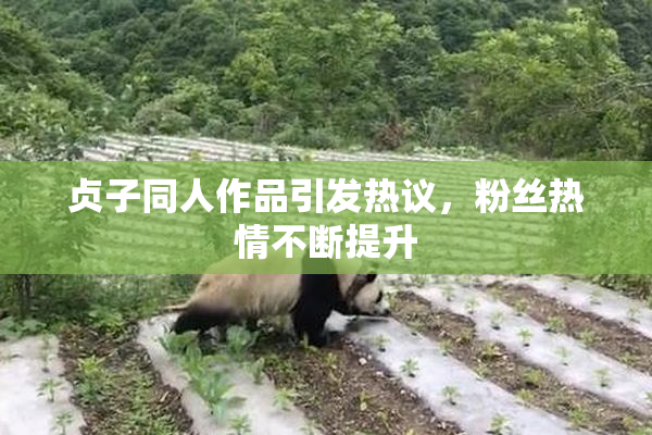 贞子同人作品引发热议，粉丝热情不断提升