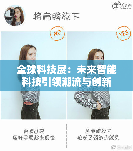 全球科技展：未来智能科技引领潮流与创新