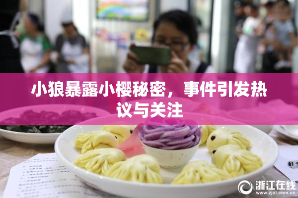 小狼暴露小樱秘密，事件引发热议与关注