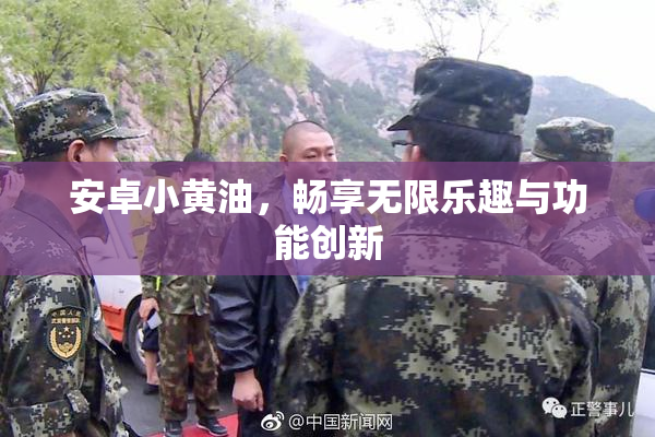 安卓小黄油，畅享无限乐趣与功能创新