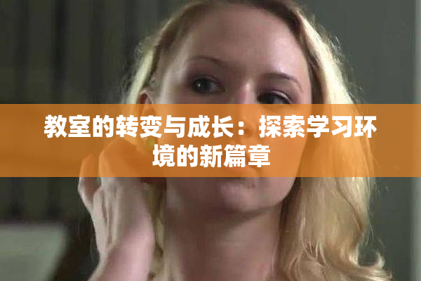 教室的转变与成长：探索学习环境的新篇章