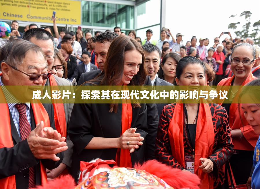 成人影片：探索其在现代文化中的影响与争议