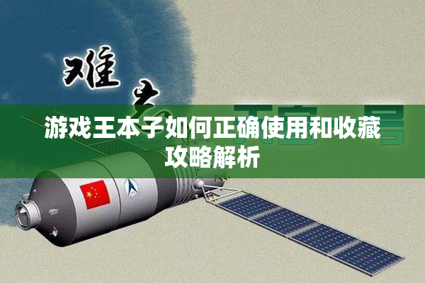 游戏王本子如何正确使用和收藏攻略解析