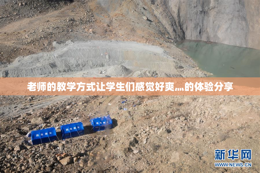 老师的教学方式让学生们感觉好爽灬的体验分享