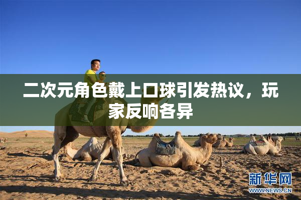 二次元角色戴上口球引发热议，玩家反响各异