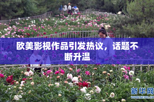 欧美影视作品引发热议，话题不断升温
