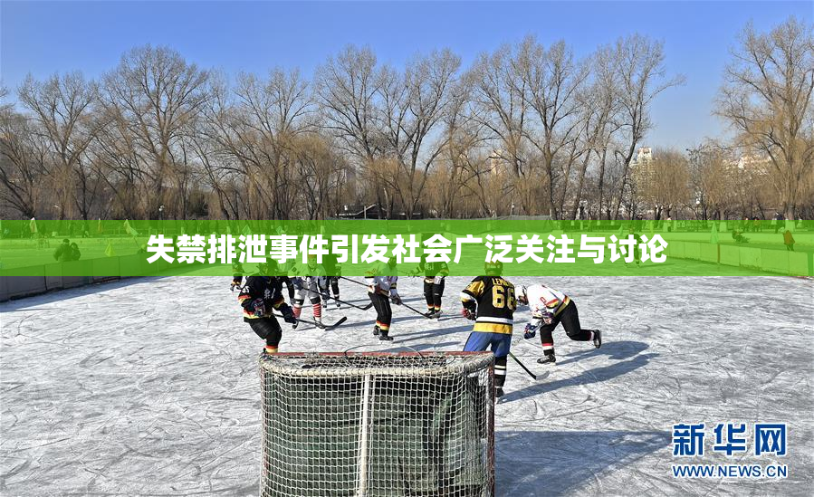 失禁排泄事件引发社会广泛关注与讨论