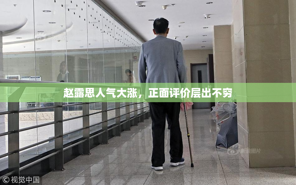 赵露思人气大涨，正面评价层出不穷