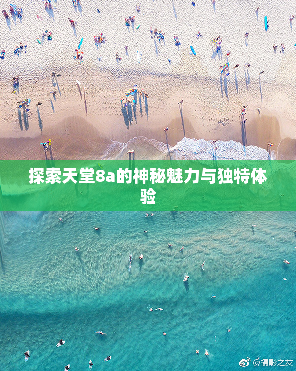探索天堂8a的神秘魅力与独特体验