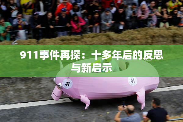 911事件再探：十多年后的反思与新启示