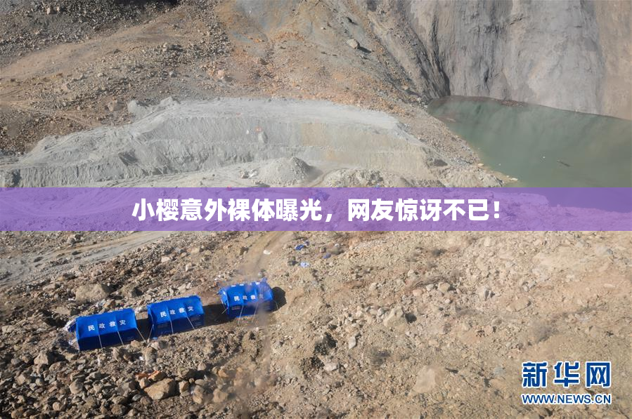 小樱意外裸体曝光，网友惊讶不已！