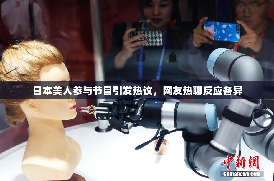 日本美人参与节目引发热议，网友热聊反应各异