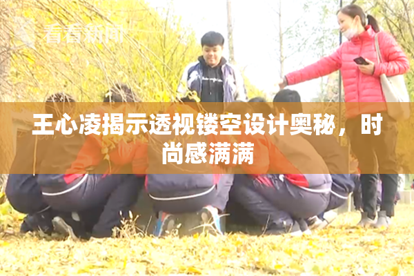 王心凌揭示透视镂空设计奥秘，时尚感满满