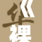 《裸体吊带习惯引发争议，网友热议自慰话题》