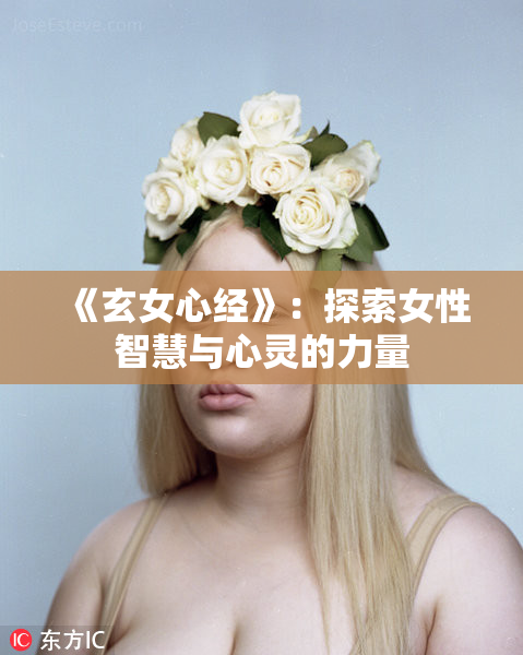《玄女心经》：探索女性智慧与心灵的力量