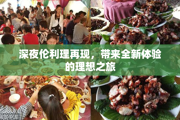 深夜伦利理再现，带来全新体验的理想之旅