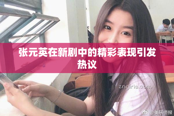 张元英在新剧中的精彩表现引发热议