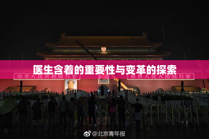 医生含着的重要性与变革的探索