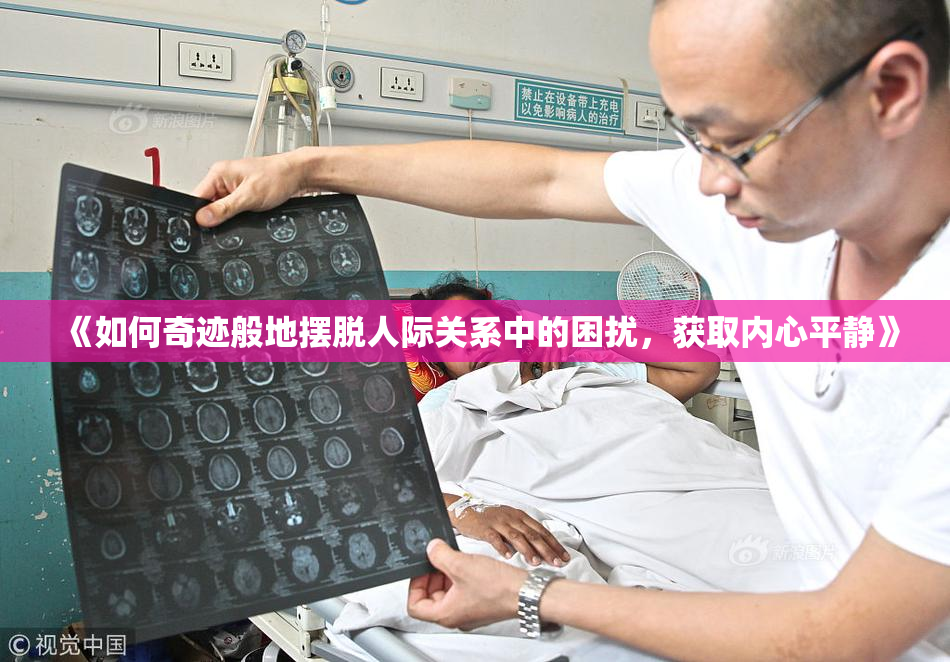 《如何奇迹般地摆脱人际关系中的困扰，获取内心平静》