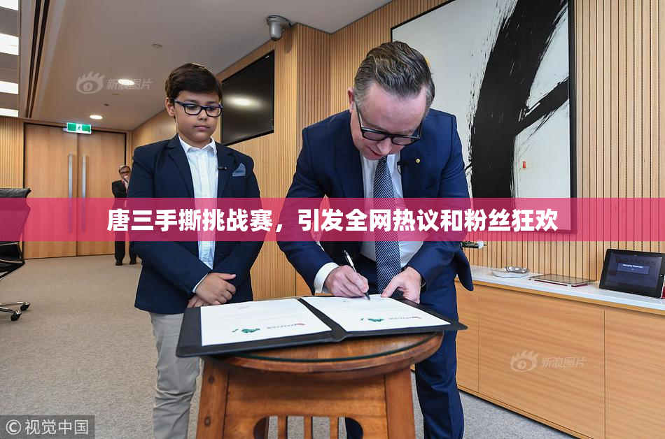 唐三手撕挑战赛，引发全网热议和粉丝狂欢