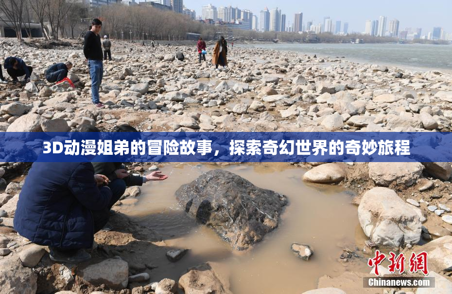 3D动漫姐弟的冒险故事，探索奇幻世界的奇妙旅程