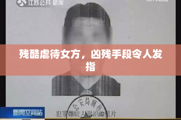 残酷虐待女方，凶残手段令人发指
