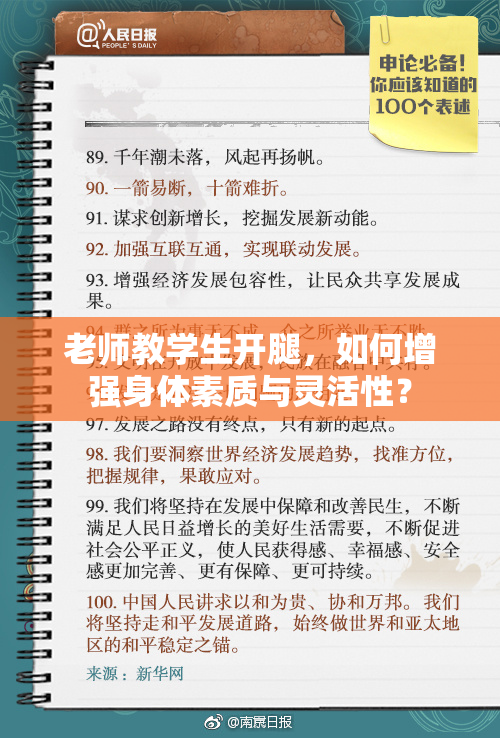 老师教学生开腿，如何增强身体素质与灵活性？
