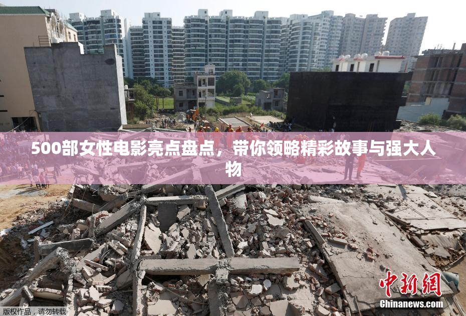 500部女性电影亮点盘点，带你领略精彩故事与强大人物