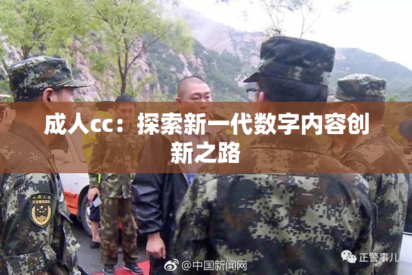 成人cc：探索新一代数字内容创新之路