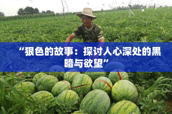 “狠色的故事：探讨人心深处的黑暗与欲望”