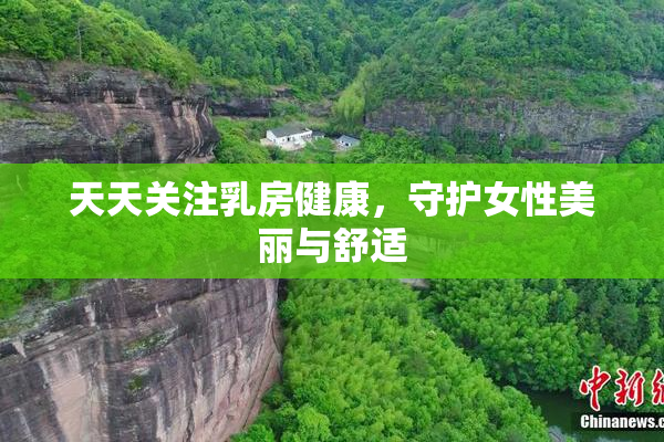 天天关注乳房健康，守护女性美丽与舒适
