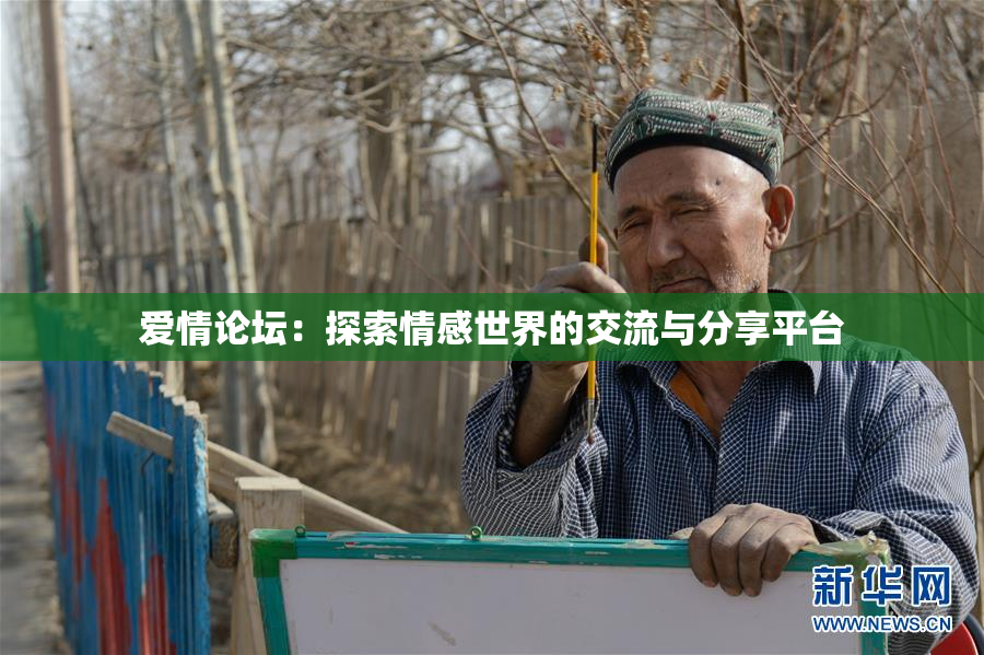 爱情论坛：探索情感世界的交流与分享平台