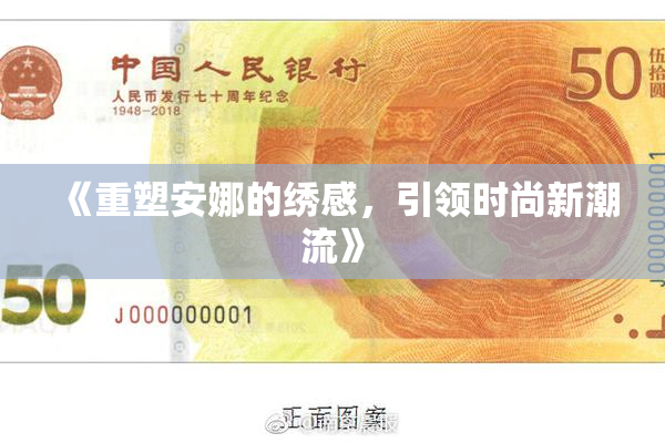 《重塑安娜的绣感，引领时尚新潮流》
