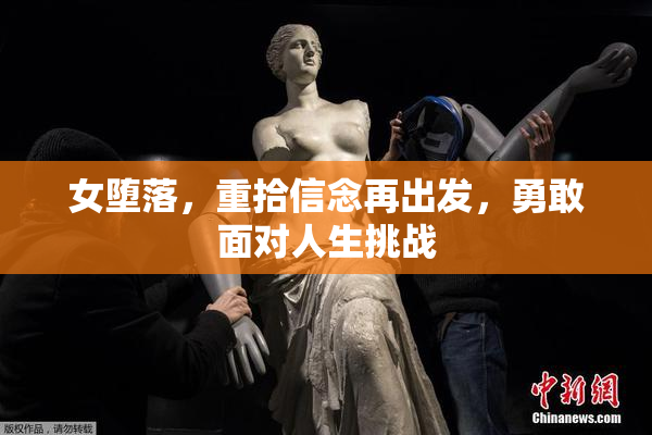 女堕落，重拾信念再出发，勇敢面对人生挑战