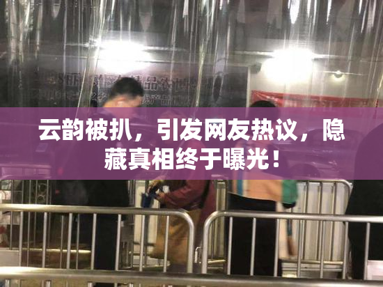 云韵被扒，引发网友热议，隐藏真相终于曝光！