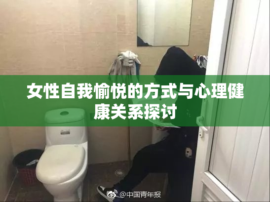 女性自我愉悦的方式与心理健康关系探讨