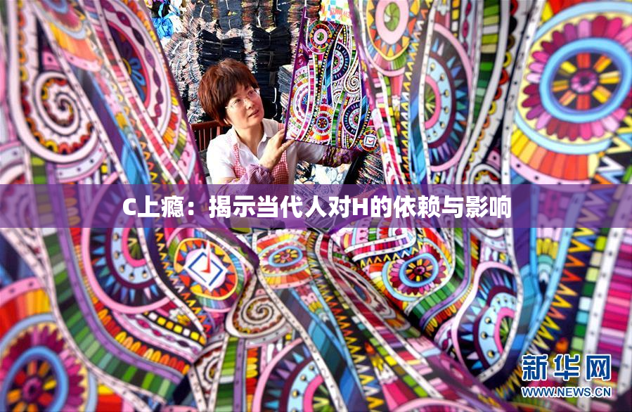 C上瘾：揭示当代人对H的依赖与影响