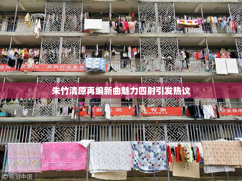 朱竹清原再编新曲魅力四射引发热议