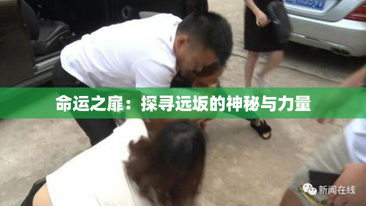 命运之扉：探寻远坂的神秘与力量
