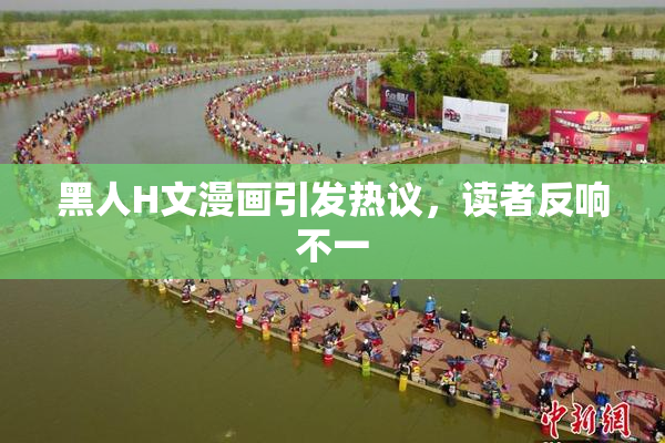 黑人H文漫画引发热议，读者反响不一