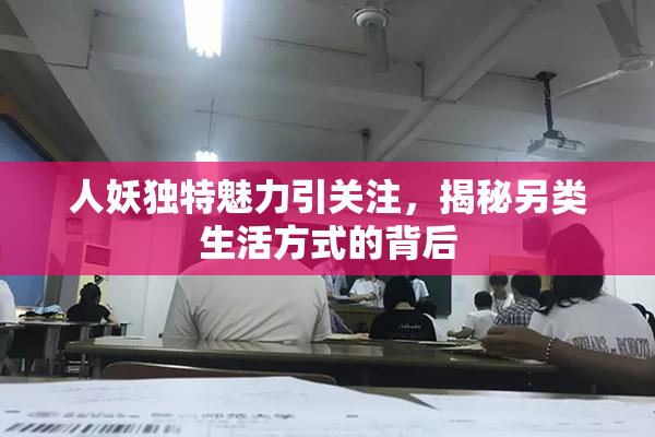 人妖独特魅力引关注，揭秘另类生活方式的背后