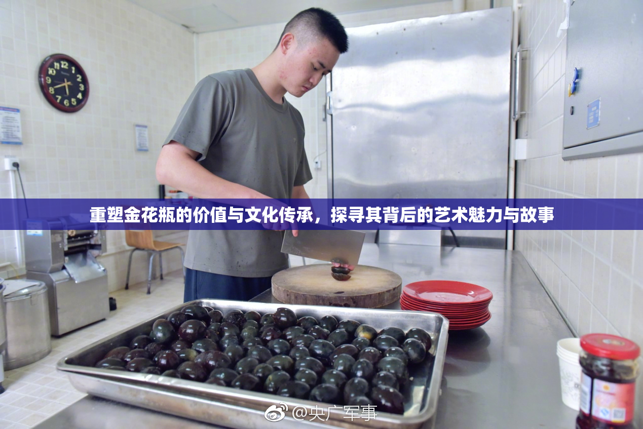重塑金花瓶的价值与文化传承，探寻其背后的艺术魅力与故事