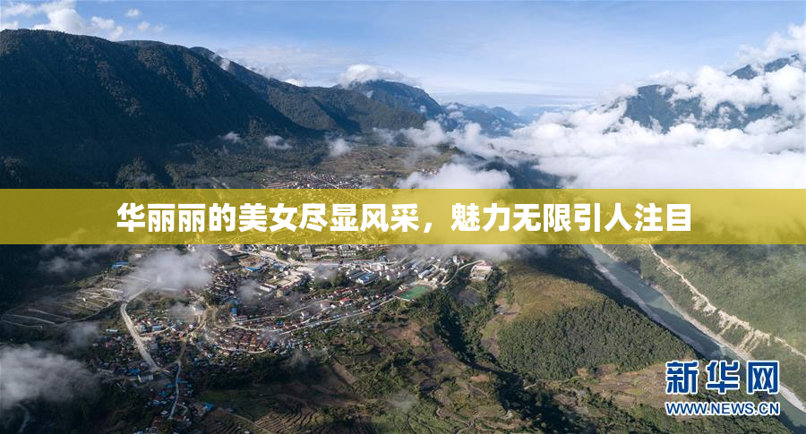 华丽丽的美女尽显风采，魅力无限引人注目