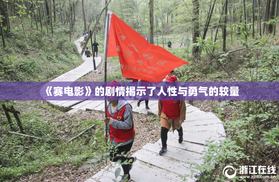 《赛电影》的剧情揭示了人性与勇气的较量