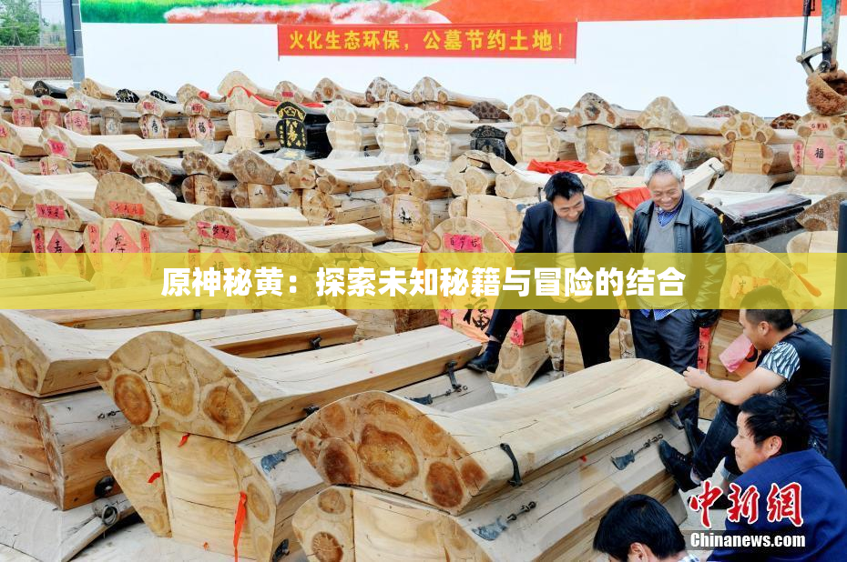 原神秘黄：探索未知秘籍与冒险的结合