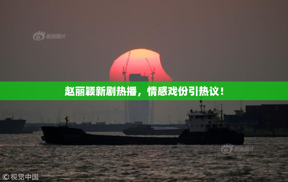 赵丽颖新剧热播，情感戏份引热议！
