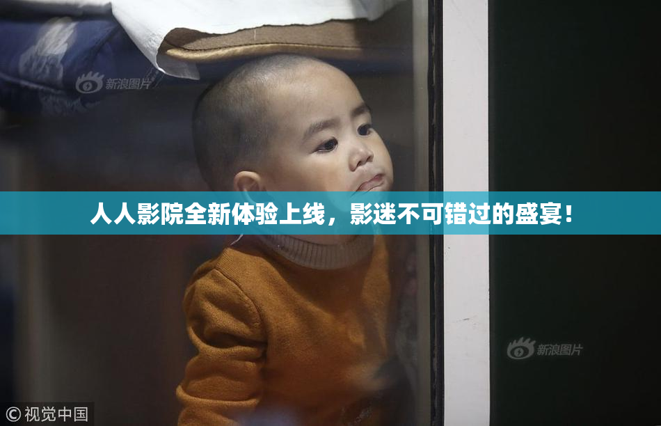 人人影院全新体验上线，影迷不可错过的盛宴！