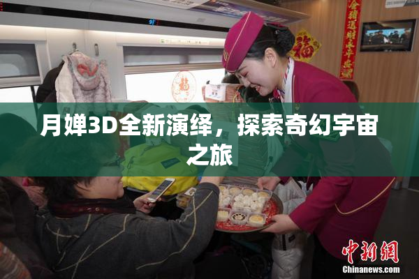 月婵3D全新演绎，探索奇幻宇宙之旅